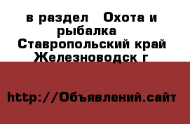  в раздел : Охота и рыбалка . Ставропольский край,Железноводск г.